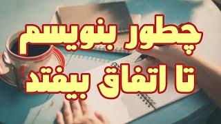 نحوه صحیح نوشتن خواسته ها