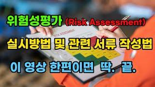 EP_6.  위험성평가(risk assessment) 실시방법 및 관련 서류 작성법 매우 쉽게 알려드립니다.