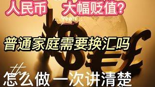 人民币贬值15%！现在换汇晚了吗？2025年换汇攻略：普通人如何应对汇率波动？分析购汇、转账海外的必要性及风险点