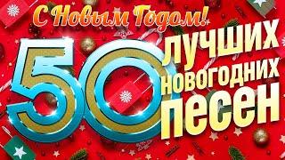 50 ЛУЧШИХ НОВОГОДНИХ ПЕСЕН  ВСТРЕЧАЕМ 2025 ГОД  С НОВЫМ ГОДОМ!