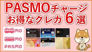 【PASMO】パスモチャージでお得なクレジットカード6選！PASMOチャージと乗車ポイントサービスで2重取りしよう！