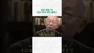 일본 재벌 1위 자산 45조 회장 클래스