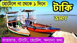 টাকি ভ্রমণ | Taki Tour Guide | Taki Hotel | Taki Tour Plan | Taki Tour 1Day | Taki Tour From Kolkata