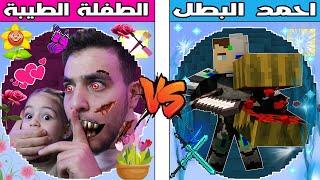 فلم ماين كرافت : كوكب احمد البطل ضد كوكب الطفلة الطيبة !!؟ 