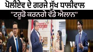 Poilievre ਦੇ ਗਰਜੇ Sukh Dhaliwal "ਟਰੂਡੋ ਕਰਨਗੇ ਵੱਡੇ ਐਲਾਨ"