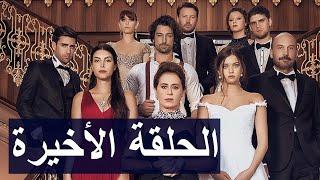 الحلقة الاخيرة من مسلسل فضيلة وبناتها كنان يتشرد ورزان تتزوج اناس