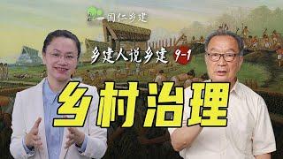 乡村治理的前世与今生【乡建人说乡建】