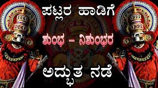 Shumba - Nishumba | ವಿಜಯೋತ್ಸವ | DEVI MAHAATHME | Pavanje mela |