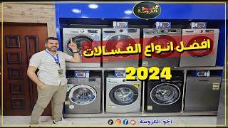 افضل انواع الغسالات 2024