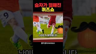 승자가 정해진 퀴즈쇼 대반전 ㅋㅋㅋㅋ