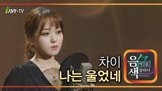 강보경 – 나는 울었네 [아이넷TV 음색]