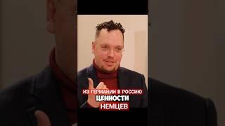 ИЗ ГЕРМАНИИ В РОССИЮ