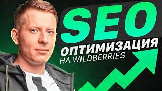 SEO карточки товара | Принципы продающего заголовка | Как продвигать товар на маркетплейсе?