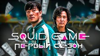Большой пересказ "Игра в кальмара" 1 сезон (Squid Game)