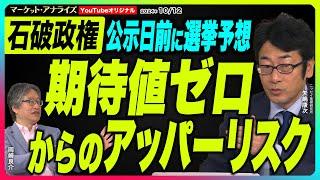 岡崎良介×矢嶋康次【公示日前選挙予想『石破政権は買い?期待値ゼロからのアッパーリスク』選挙は買いだが今回は｜自民 議席減らす？｜選挙後の投資テーマ見える!?ラピダス｜鈴木MVS】2024年10月12日