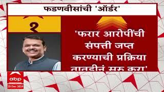 Devendra Fadnavis on Beed Case : बीड प्रकरणातील फरार आरोपींची संपत्ती जप्त करा - फडणवीस