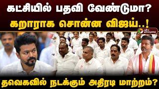 கட்சியில் பதவி வேண்டுமா? கறாராக சொன்ன விஜய்..! தவெகவில் நடக்கும் அதிரடி மாற்றம்? | Vijay | TVK | PTD