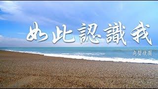 如此認識我 // 角聲使團 // Lyric MV HD #粵語詩歌