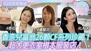 香奈兒富翁26顆CF系列大公開！VIP小廢包可愛到發瘋！精品包有自己的專屬空間？整排紅底鞋珍藏！夢幻精品櫃.超大更衣室根本服裝店！江老師.巴鈺.泰拉.潘慧如.LALA蘇心甯【玩美研究室TV熱播版】#4