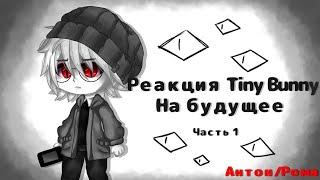 Реакция Tiny Bunny на будущее |Чит. Опис.| 1/?