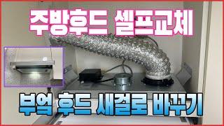 주방 후드 셀프 교체 10분안에 하는 방법! 고장난 부엌 후드 수리 비용 적게 할 수 있어요!