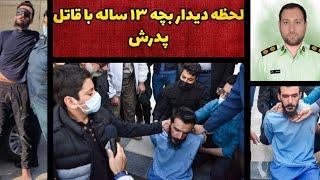 لحظه دیدار بچه 13 ساله با قاتل پدرش | پرونده جنایی ایرانی