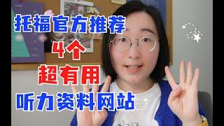 【托福备考资源】托福官方推荐的4个超有用听力网站 | 平时想要练英语听力，应该去哪里找资源呢？下面四个网站一定要收藏起来！