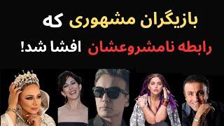 بازیگران مشهوری که رابطه نامشروعشان افشا شد