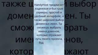 HandyHost - надёжный хостинг и доменных имен сайтов.