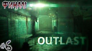 Прохождение Outlast #6 - Финал!!