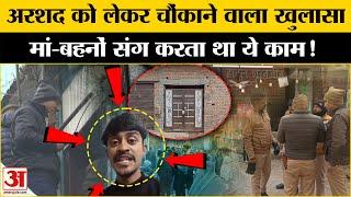 Lucknow Case: अरशद को लेकर सामने आया चौंकने वाला खुलासा! | UP News | UP Police | Uttar Pradesh News