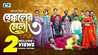 Bekkoler Mela 3 | বেক্কলের মেলা | Zaher Alvi | Prokrity | Faruque | Tithi | Funny Drama Series 2024