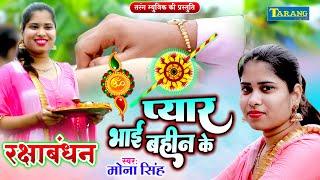 रक्षाबंधन #Video 2024 | प्यारी बहना | #Mona Singh | Raksha Bandhan Song | Pyari Bahna - Rakhi Geet