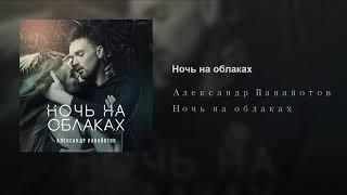 Слушать музыку: Александр Панайотов - Ночь на облаках (The Sarrkoo Remix)