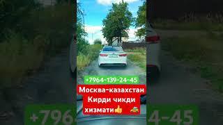 Москва Казахстан кирди чикди хар кун рейслар #граница #казахстан #2023 #заезд выезд #рек