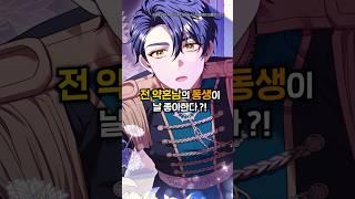 전 약혼남의 동생이 날 좋아한다!? #웹툰추천 #완결웹툰 #추천
