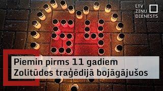 Piemin pirms 11 gadiem Zolitūdes traģēdijā bojāgājušos