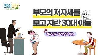 [심리상담 원스] 부모의 저자세를 보고 자란 30대 아들 #굽신 #저자세 #부모교육 #원스