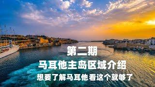 马耳他主岛区域介绍,从地图上全面了解马耳他