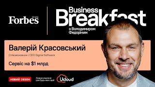 Сервіс на $1 млрд | Валерій Красовський ️ Sigma Software #BusinessBreakfast @ForbesUkraine