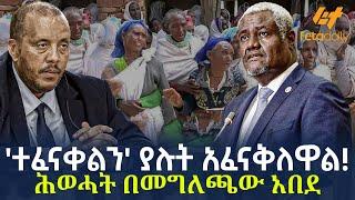 Ethiopia -   'ተፈናቀልን' ያሉት አፈናቅለዋል!   ሕወሓት በመግለጫው  አበደ