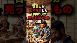 外国人がどハマりした日本にしか売ってないもの3選 #海外の反応