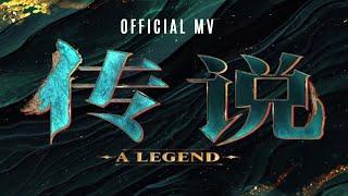 Official Music Video | "A LEGEND" Theme Song (2024) (传说)