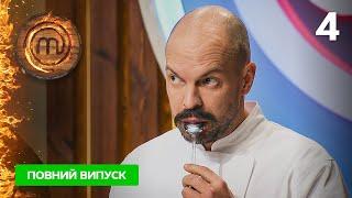 МастерШеф. Профессионалы-4. Выпуск 4 від 04.03.2023