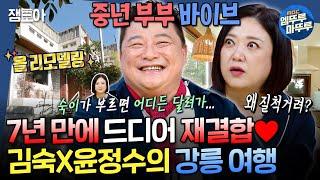 [구해줘홈즈] 윤정수의 고향 강릉으로 내려온 정숙 커플 둘이 함께 연간 매출 1억 원 주택 임장한 날ㅣ#김숙 #윤정수 MBC241128방송