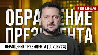 Справедливое завершение войны – уже близко! У Украины есть план. Обращение Зеленского