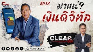 Clearปม EP:12 “เงินดิจิทัล”มาแน่