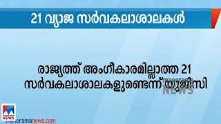 രാജ്യത്ത് 21 അംഗീകാരമില്ലാത്ത സർവകലാശാലകളുണ്ടെന്ന് യുജിസി | Fake university