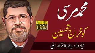 New Tarana | Tribute to Muhammad Mursi | Mera Mursi | JamiatPK