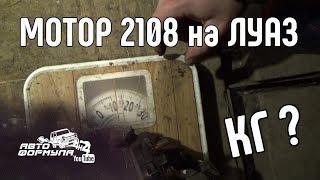 Мотор 2108 на ЛуАЗ. Сколько же он весит #АвтоФормула 4х4